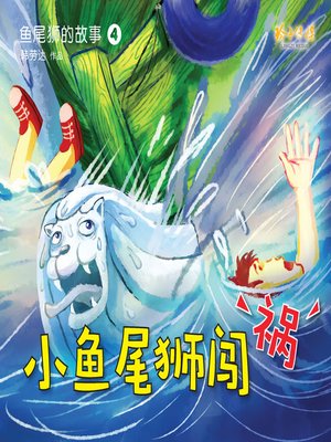 cover image of 小鱼尾狮闯祸
